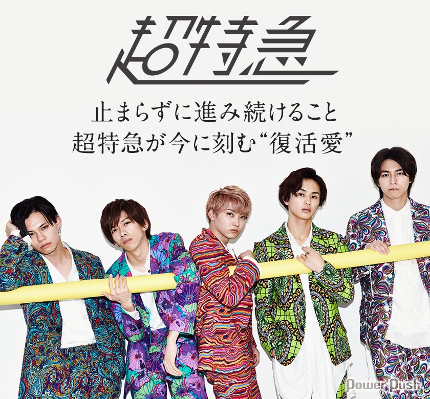 超特急「Revival Love」インタビュー｜止まらずに進み続けること 超