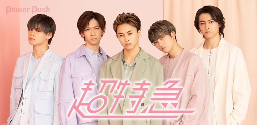 超特急「Stand up」インタビュー｜どんな道のりであっても8号車と共に