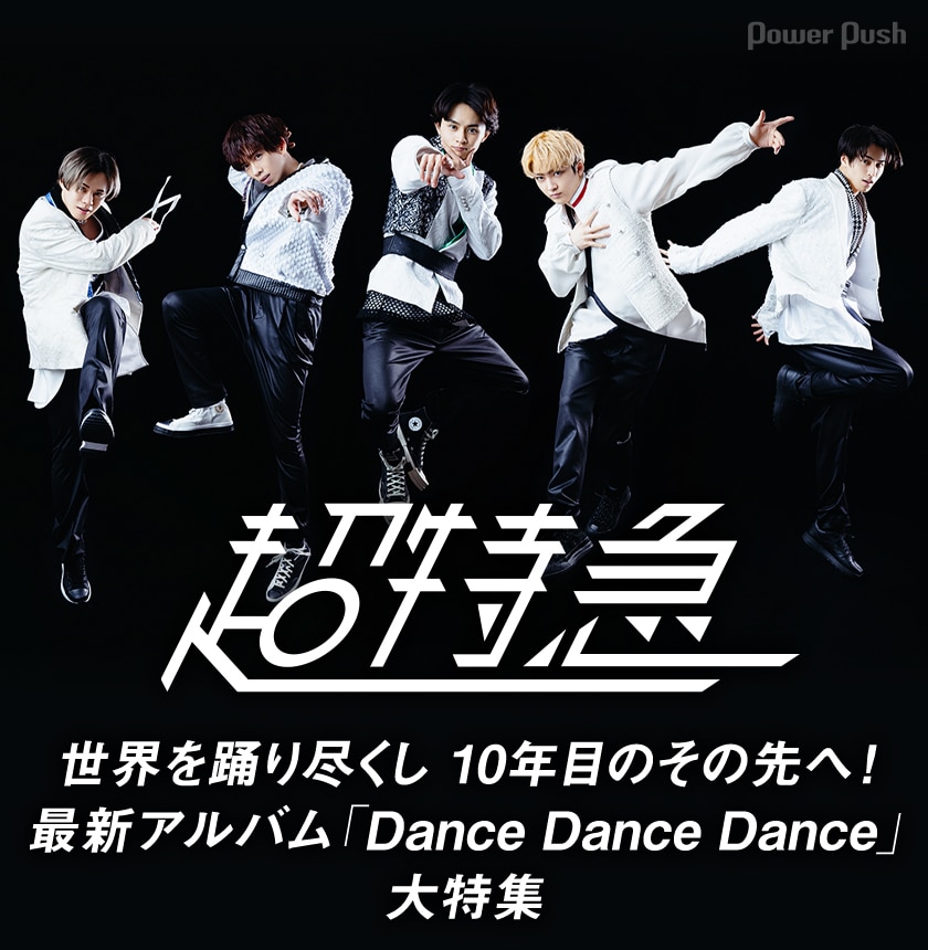 超特急 Dance Dance Dance 特集 世界を踊り尽くし 10年目のその先へ 1万3000字超えインタビュー 音楽ナタリー 特集 インタビュー