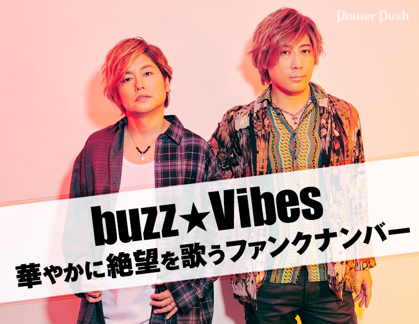 buzz☆Vibes「ZETSUBOU FUNK」インタビュー｜華やかに絶望を歌う