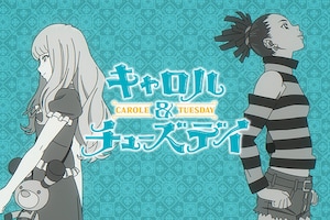 テレビアニメ「キャロル&チューズデイ」特集|ミト(クラムボン)
