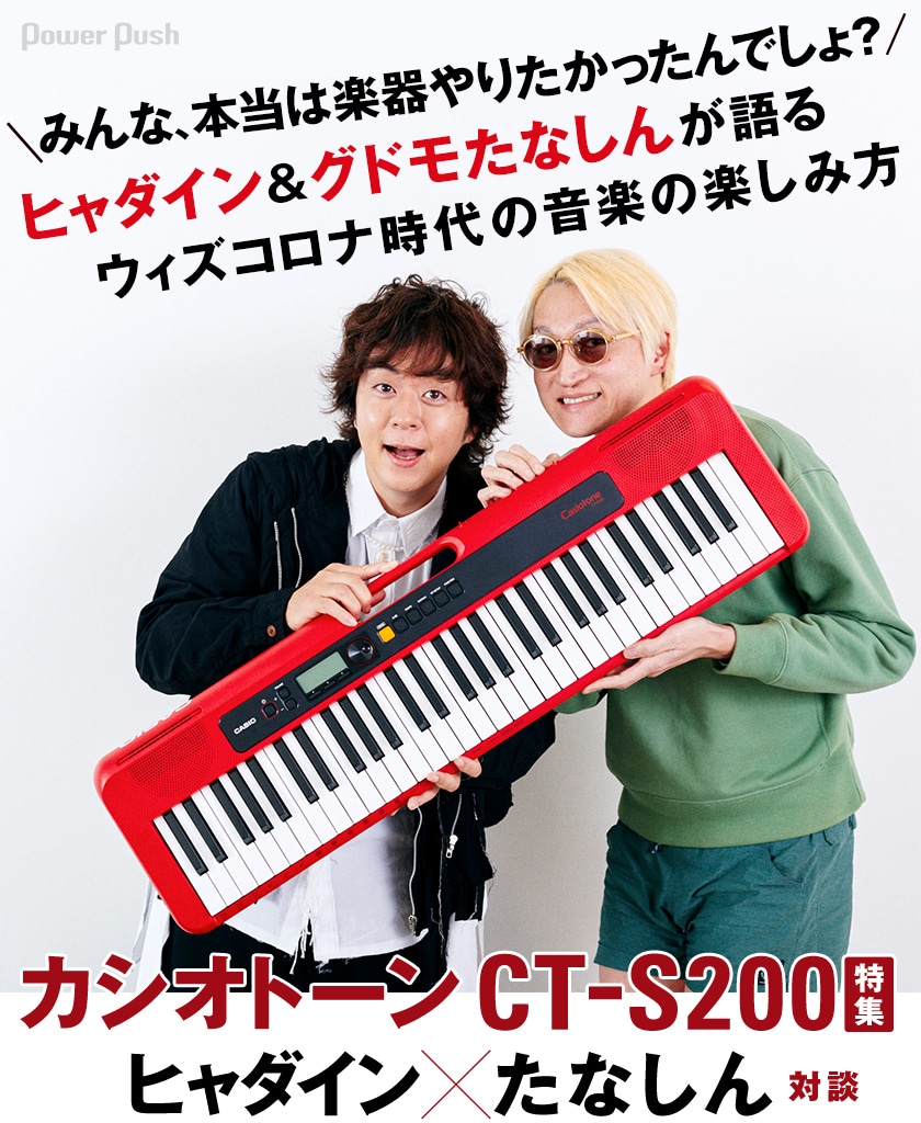 CASIO カシオトーン「CT-S200」特集｜みんな、本当は楽器やりたかっ 