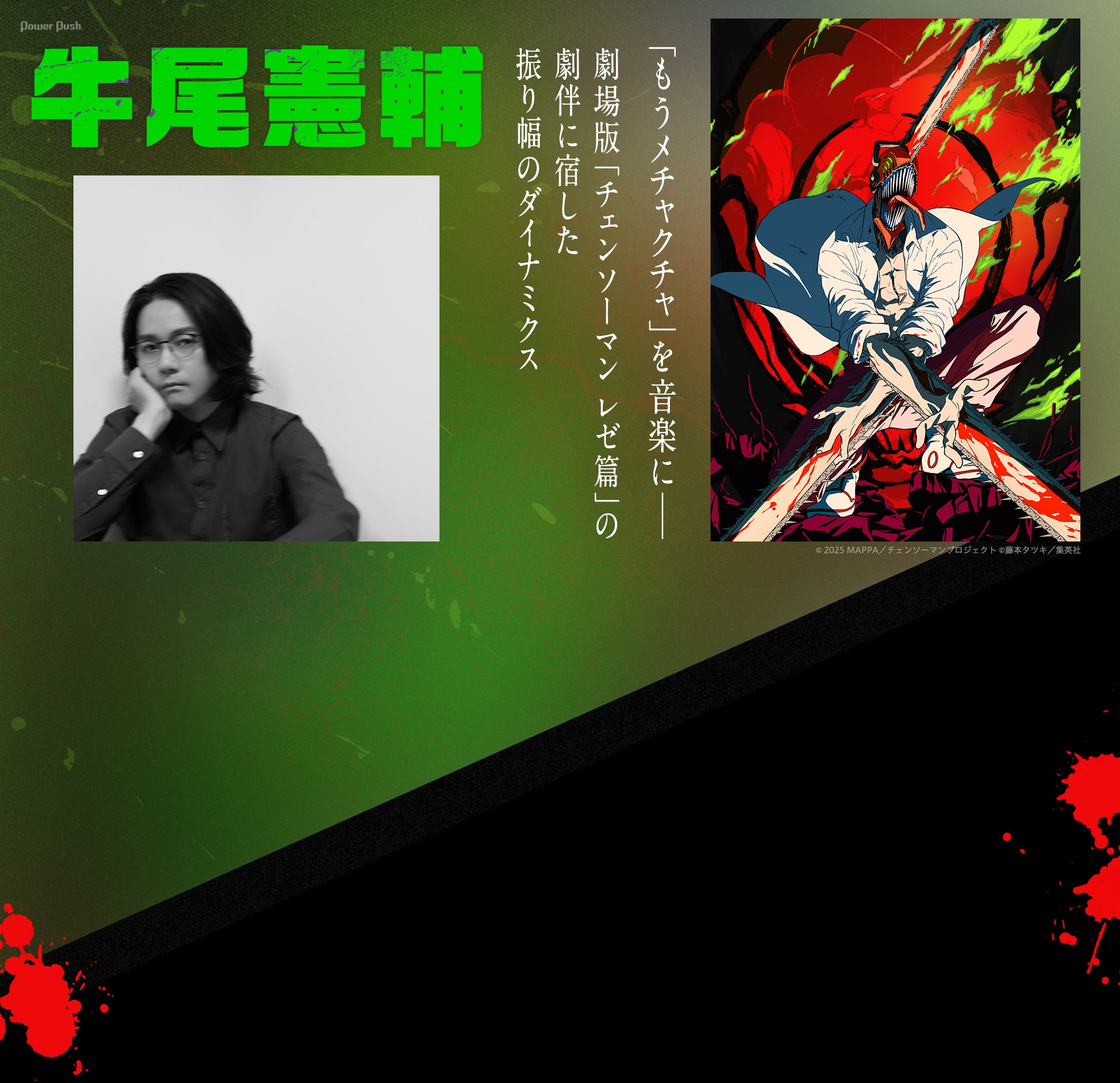 牛尾憲輔「もうメチャクチャ」を音楽に── 劇場版「チェンソーマン レゼ篇」の劇伴に宿した 振り幅のダイナミクス