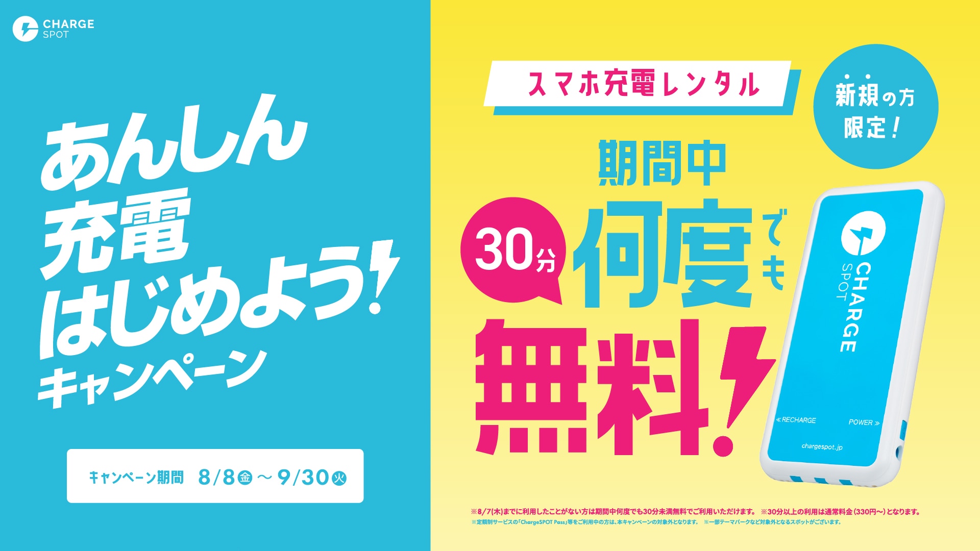 あんしん充電はじめよう！キャンペーン