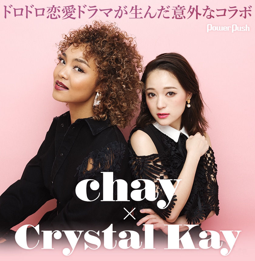 Chay Feat Crystal Kay あなたの知らない私たち インタビュー ドロドロ恋愛ドラマが生んだ意外なコラボ 音楽ナタリー 特集 インタビュー