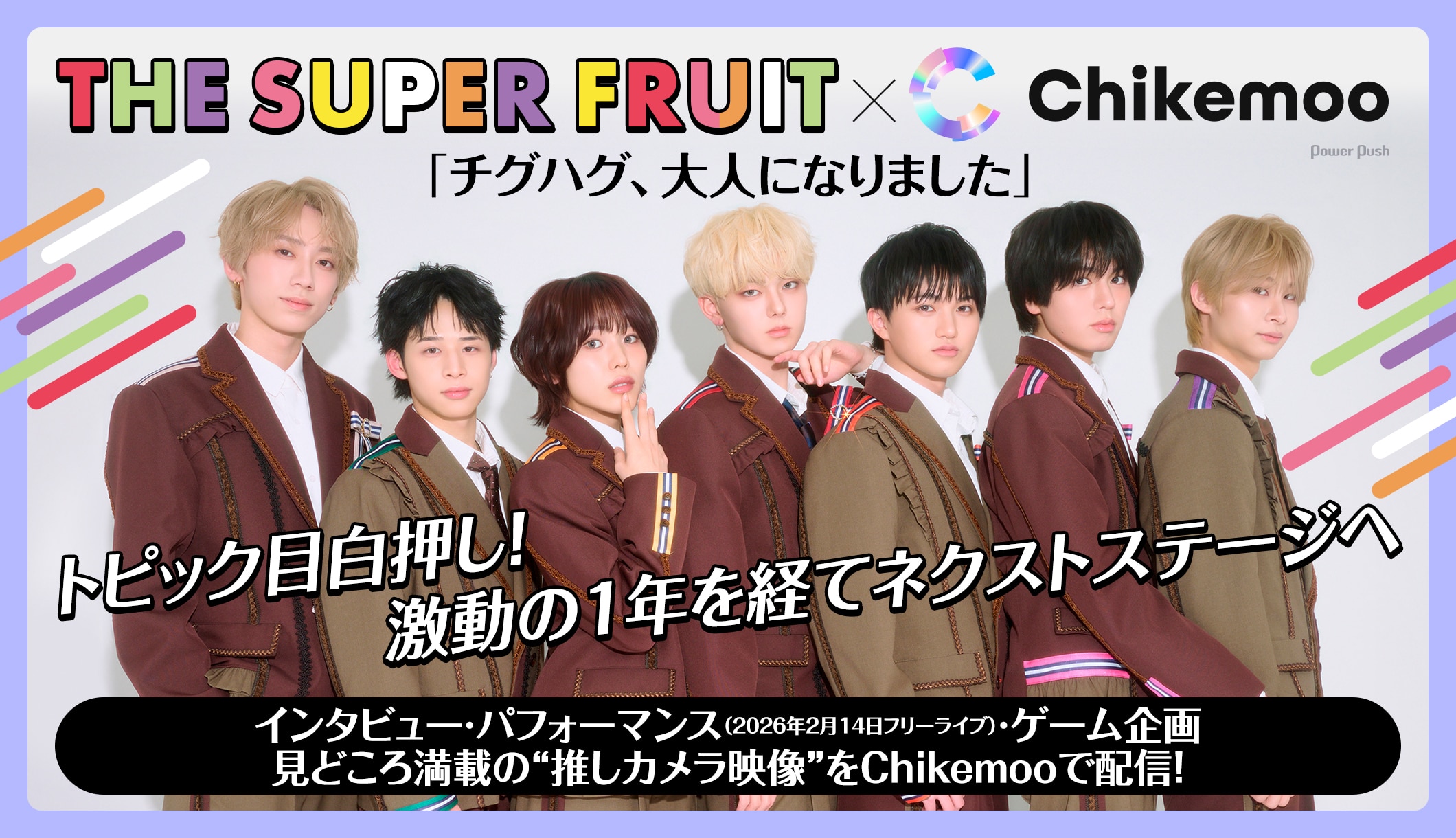 Chikemoo × THE SUPER FRUIT｜「チグハグ、大人になりました」トピック目白押し！激動の1年を経てネクストステージへ｜インタビュー・パフォーマンス（2026年2月14日フリーライブ）・ゲーム企画 見どころ満載の“推しカメラ映像”をChikemooで配信！