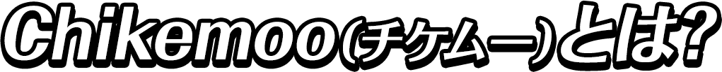 Chikemoo（チケムー）とは？