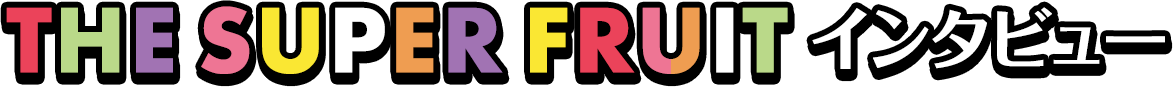 THE SUPER FRUITインタビュー