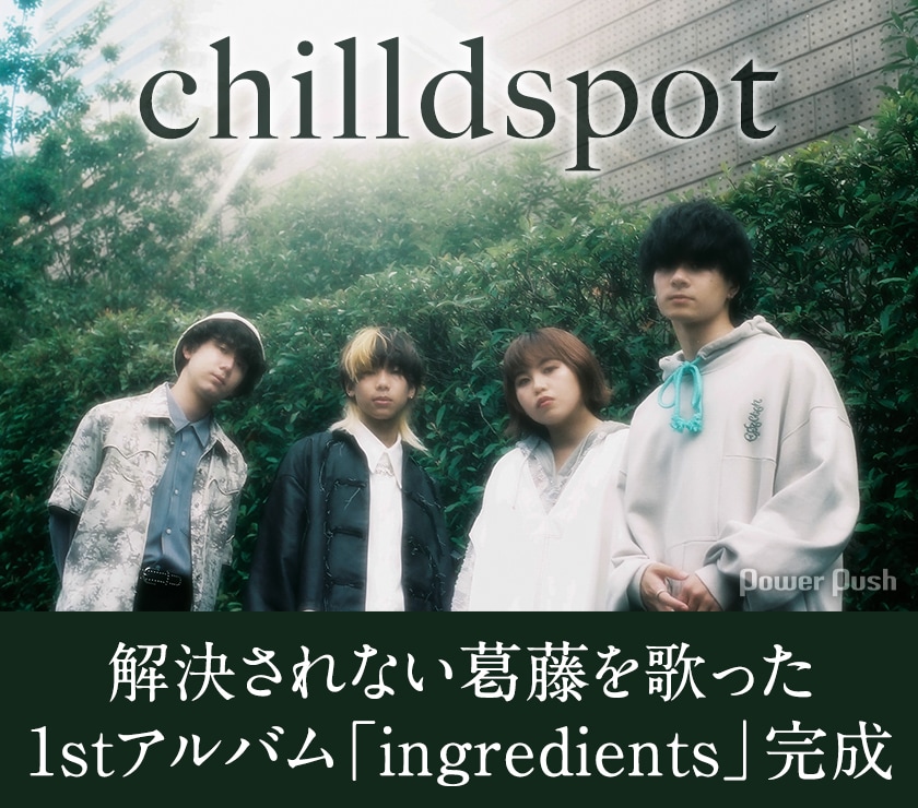 chilldspot「ingredients」インタビュー 解決されない葛藤を歌った1st