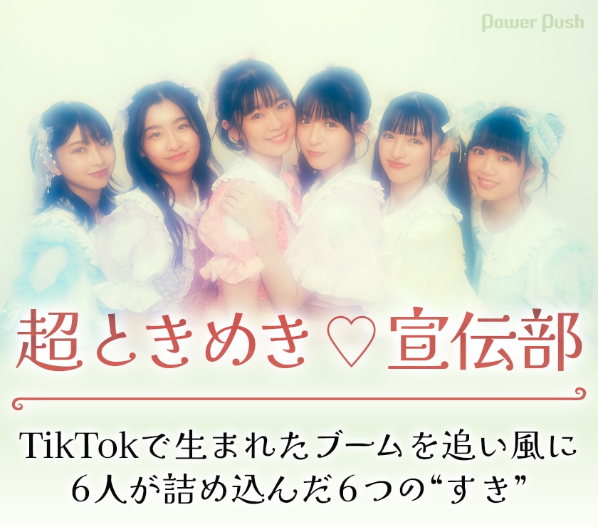 超ときめき♡宣伝部「すきすきすきすきすきすきっ！」インタビュー｜6 