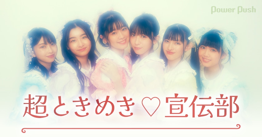 超ときめき♡宣伝部「すきすきすきすきすきすきっ！」インタビュー｜6 