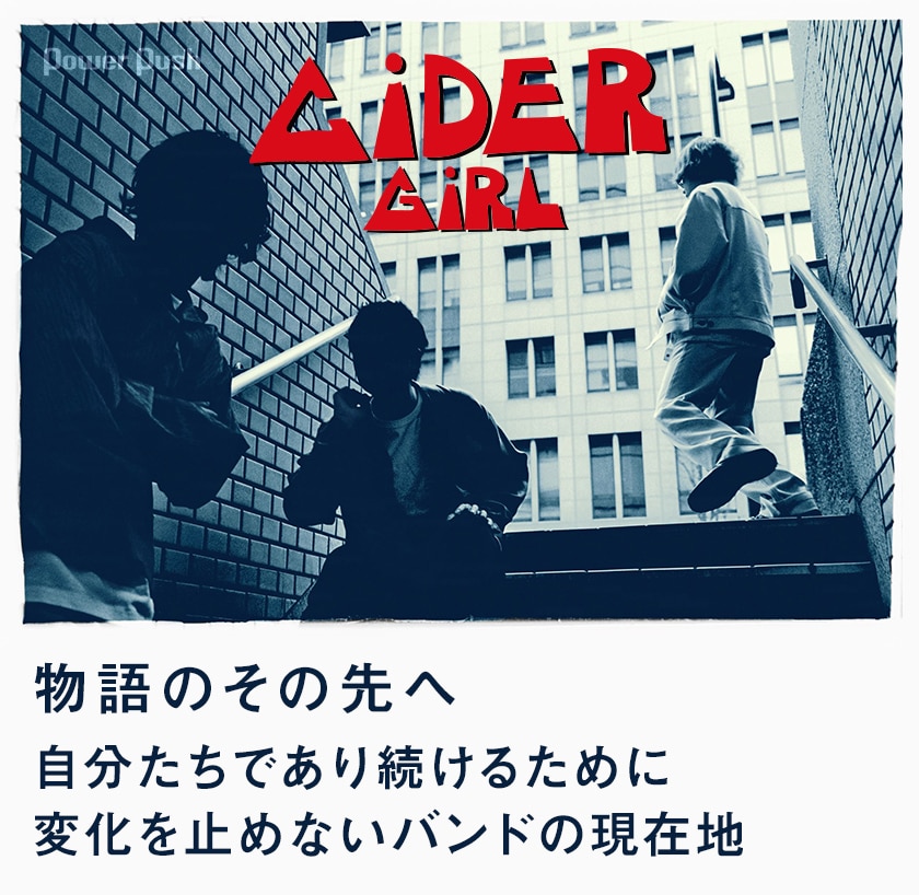 サイダーガール 自分たちであり続けるために変化を選んだ新曲インタビュー 音楽ナタリー 特集 インタビュー