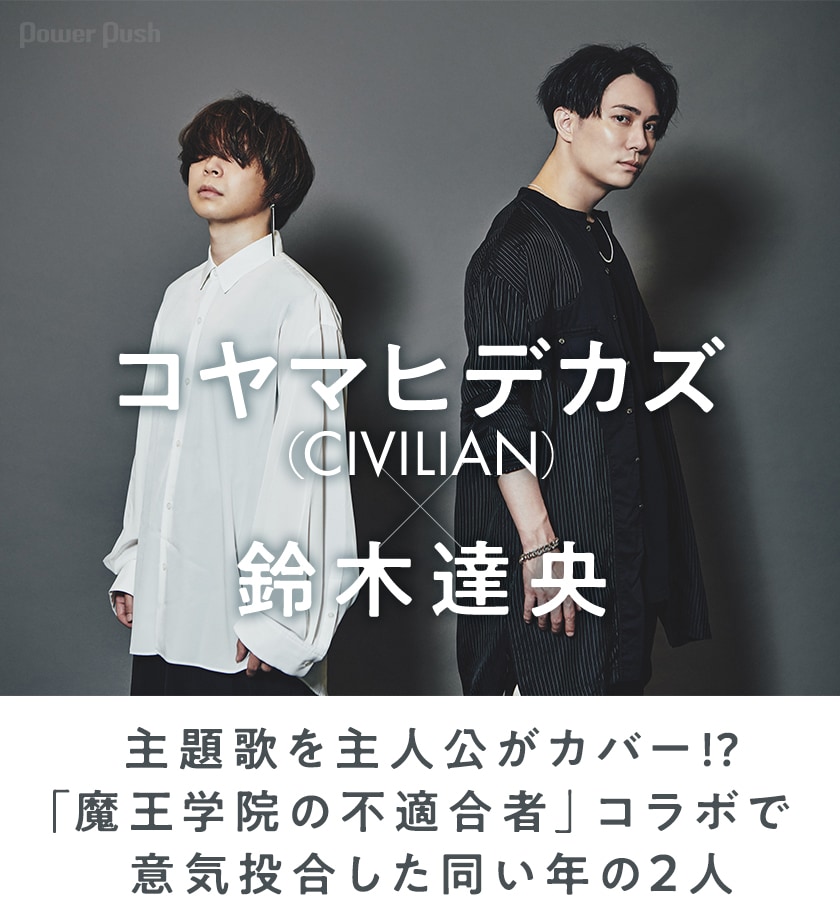 CIVILIAN「正解不正解」特集 コヤマヒデカズ(CIVILIAN)×鈴木達 CIVILIAN「正解不正解」特集 コヤマヒデカズ(CIVILIAN)×鈴木達