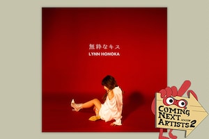 「Coming Next Artists」特集 ディスクレビュー第5回 ほのかりん「無粋なキス」