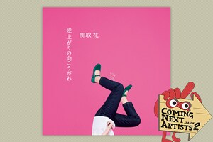 「Coming Next Artists」特集 ディスクレビュー第9回 関取花「逆上がりの向こうがわ」