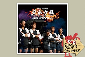 「Coming Next Artists」特集 ディスクレビュー第13回 東京力車「唯我独尊SOUL」