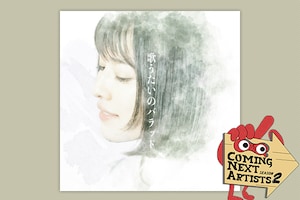 「Coming Next Artists」特集 ディスクレビュー第20回 コバソロ「歌うたいのバラッド」