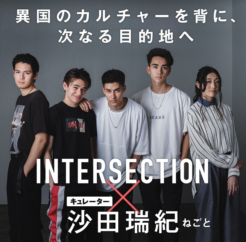 Coming Next Artists」シーズン2 キュレーター対談 第8回 INTERSECTION