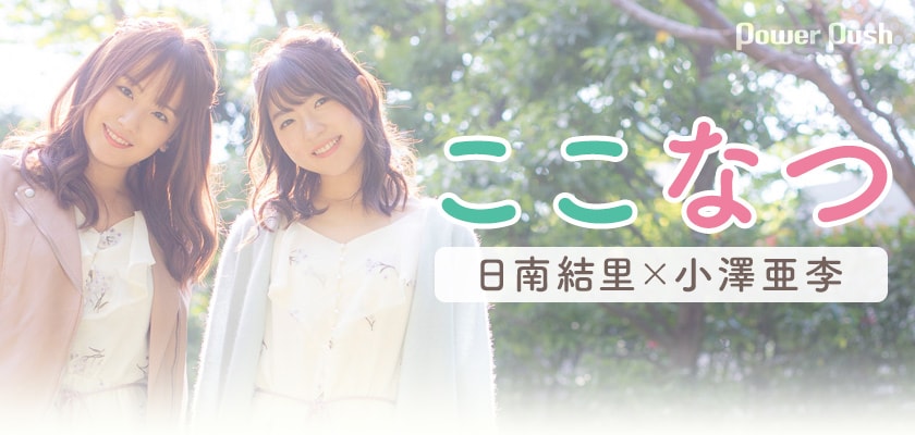 ここなつ（日南結里×小澤亜李）「ミライコウシン」インタビュー｜ここ