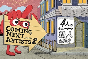 「Coming Next Artists」特集