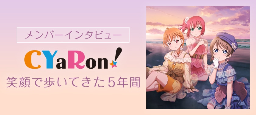 Cyaron ある日 永遠みたいに 特集 祝 1stフルアルバムリリース Cyaron Takuya 本間昭光 ミト クラムボン 座談会 メンバーインタビューの2本立て企画をお届け 5 5 音楽ナタリー 特集 インタビュー