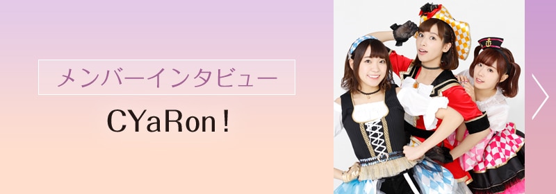 Cyaron ある日 永遠みたいに 特集 祝 1stフルアルバムリリース Cyaron Takuya 本間昭光 ミト クラムボン 座談会 メンバーインタビューの2本立て企画をお届け 音楽ナタリー 特集 インタビュー