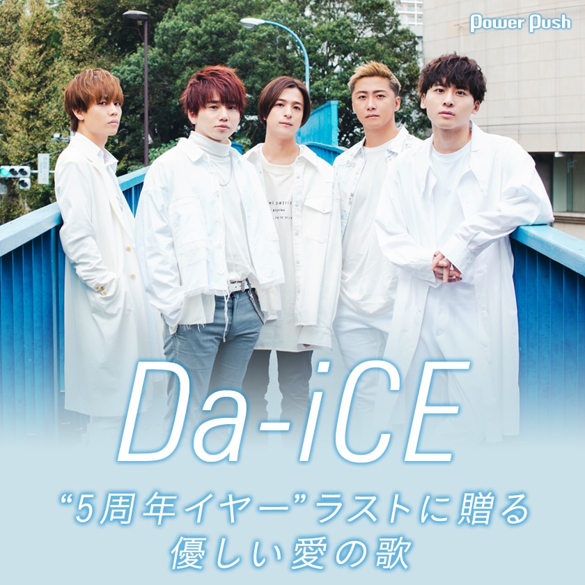Da Ice 雲を抜けた青空 インタビュー 5周年イヤー ラストに贈る 優しい愛の歌 音楽ナタリー 特集 インタビュー Da Ice 雲を抜けた青空 インタビュー 5周年イヤー ラストに贈る 優しい愛の歌 音楽ナタリー 特集 インタビュー