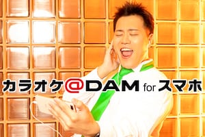 エハラマサヒロ「カラオケ＠DAM for スマホ」特集