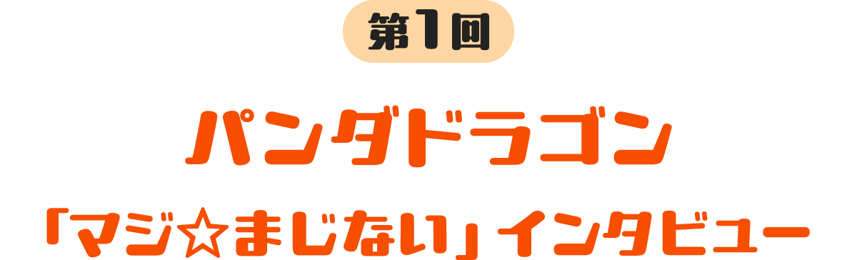 第1回 パンダドラゴン 「マジ☆まじない」インタビュー