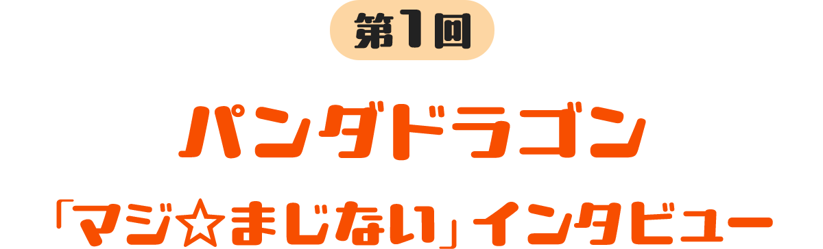 第1回 パンダドラゴン 「マジ☆まじない」インタビュー