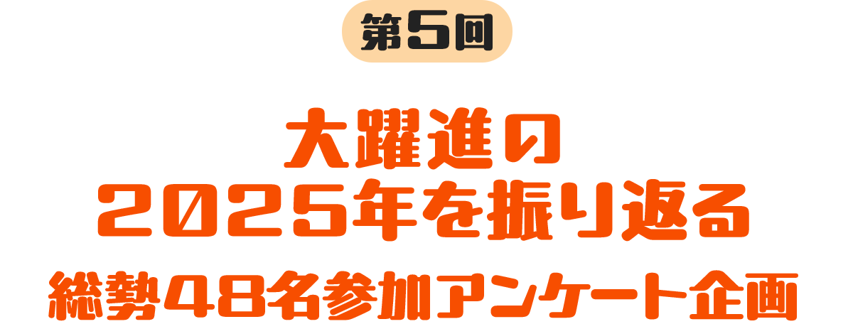 第5回 大躍進の2025年を振り返る 総勢48名参加アンケート企画