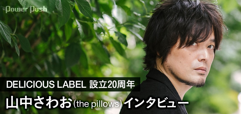 DELICIOUS LABEL設立20周年インタビュー｜レーベルヘッド山中さわお