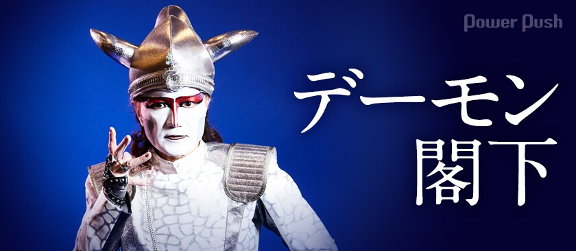 デーモン閣下「NEO」インタビュー｜長年の夢がついに実現、閣下の心