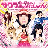 でんぱ組.inc「サクラあっぱれーしょん」インタビュー - 音楽ナタリー