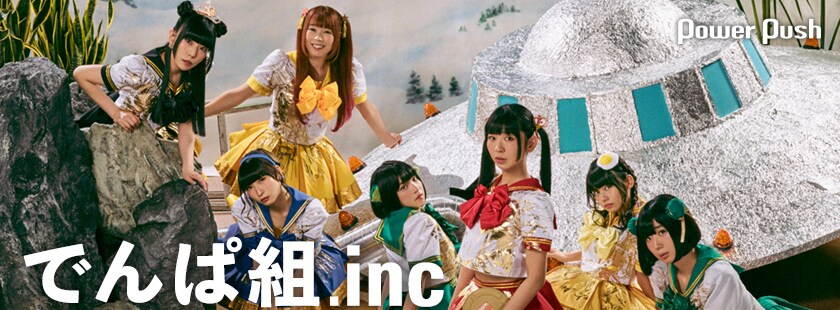 でんぱ組.inc「ワレワレハデンパグミインクダ」メンバー全員
