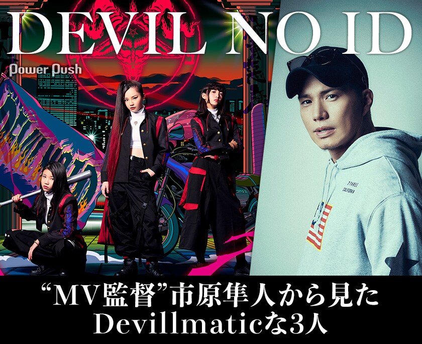 DEVIL NO ID「Devillmatic」特集｜“MV監督”市原隼人から見た