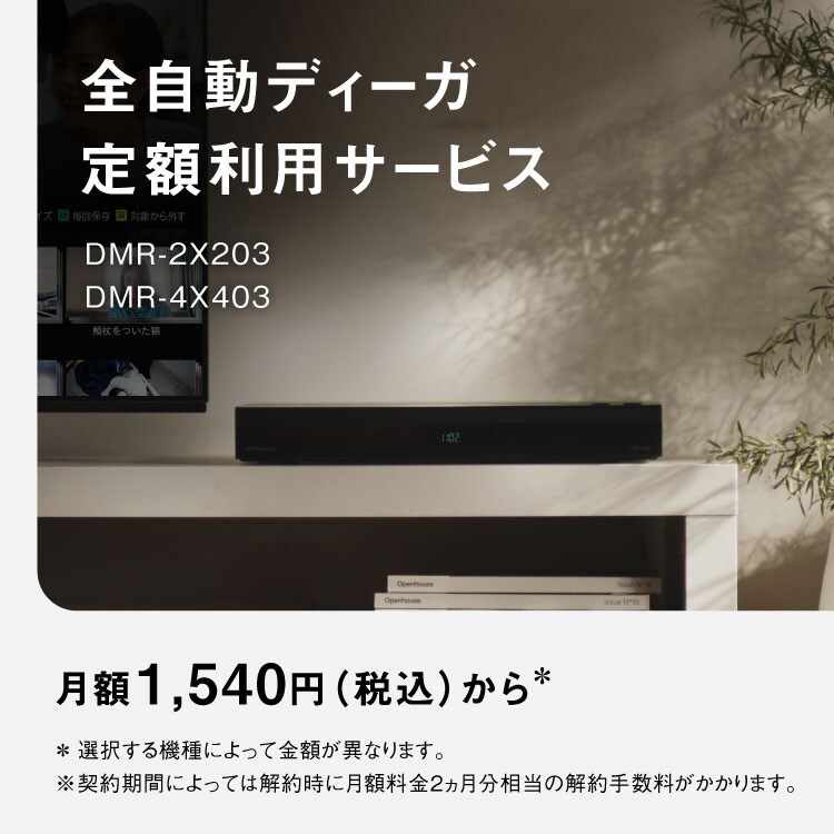 パナソニック「全自動ディーガ 定額利用サービス」