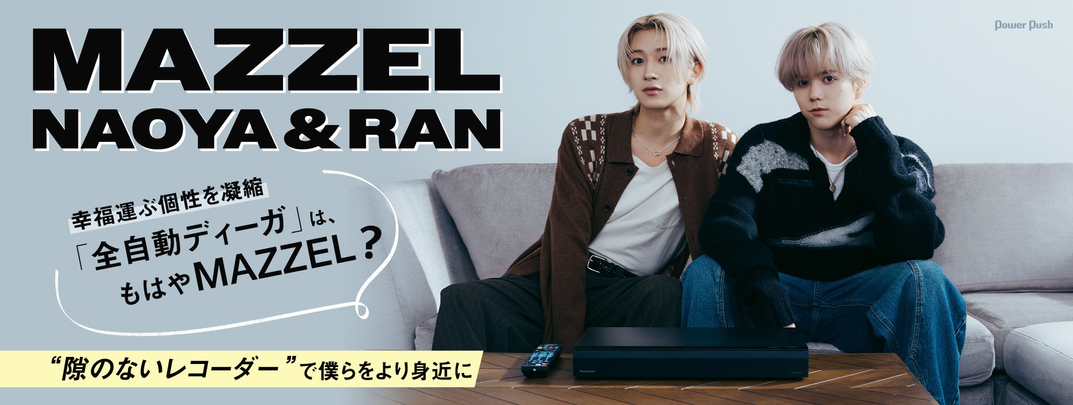 MAZZEL NAOYA&RAN|幸福運ぶ個性を凝縮「全自動ディーガ」は、もはやMAZZEL?“隙のないレコーダー”で 僕らをより身近に