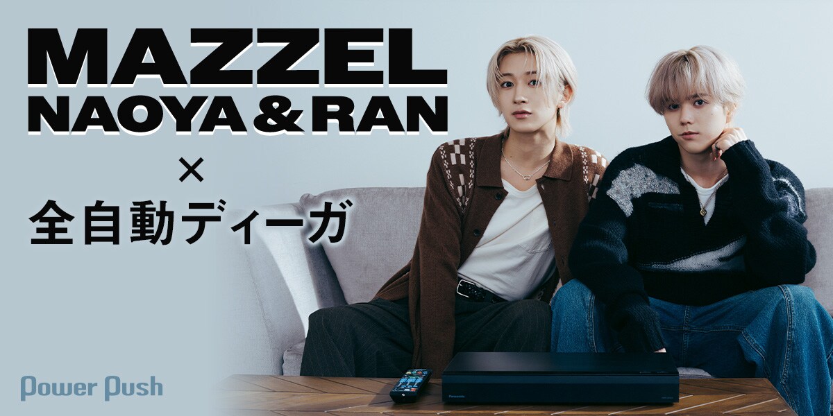 MAZZEL NAOYA＆RAN「全自動ディーガ」は、もはやMAZZEL？“隙のない
