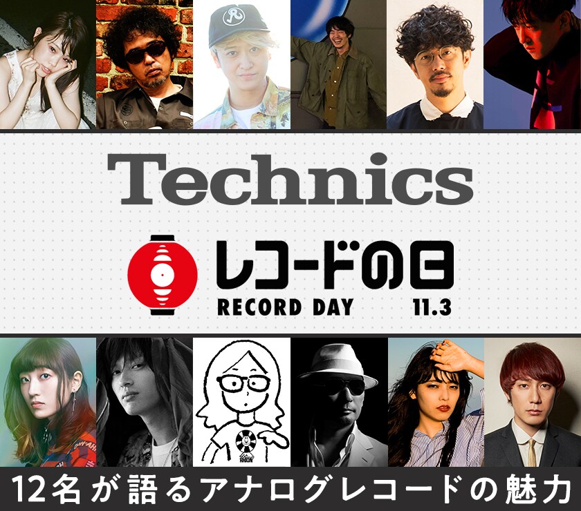 デジナタ連載 Technics×「レコードの日」特集｜著名人12名が語る