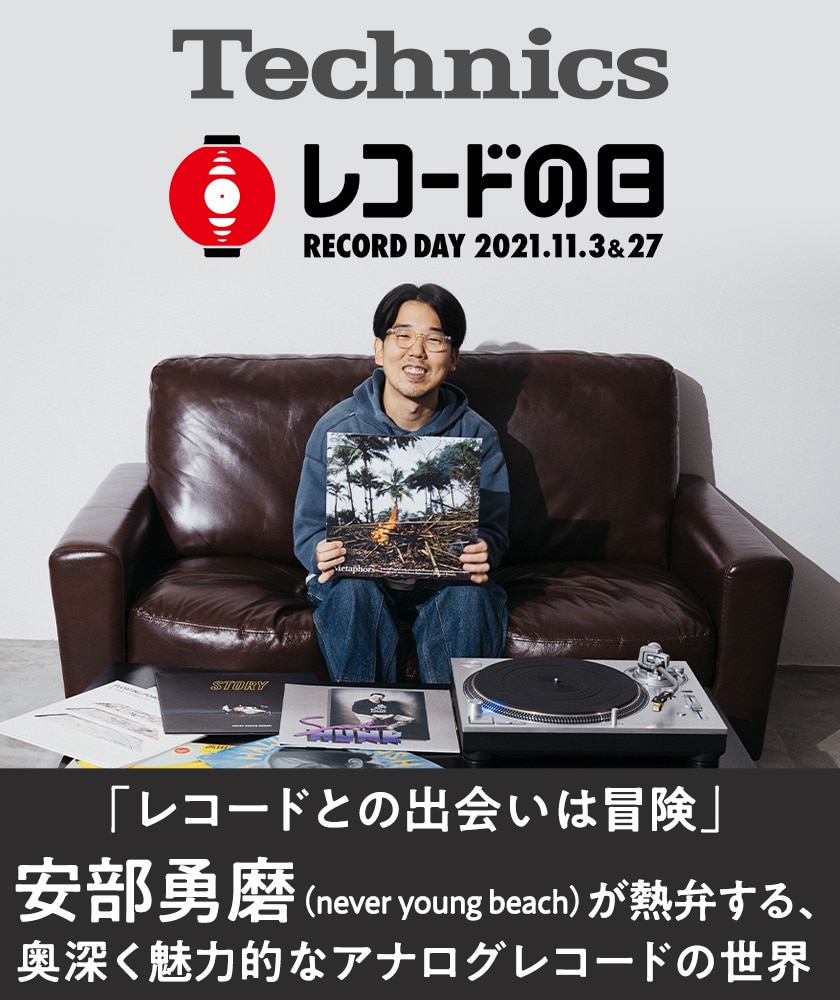 デジナタ連載 Technics ×「レコードの日」特集 安部勇磨（never young 