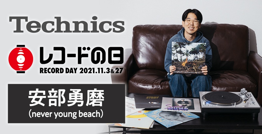 デジナタ連載 Technics ×「レコードの日」特集 安部勇磨（never young 