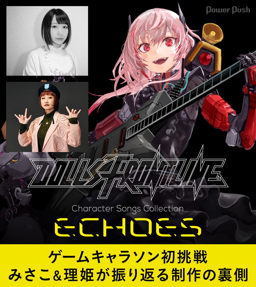 ゲームキャラソン初挑戦 みさこ 理姫が振り返る制作の裏側 ドールズフロントライン キャラソンアルバム Echoes 特集 音楽ナタリー 特集 インタビュー ゲームキャラソン初挑戦 みさこ 理姫が振り返る制作の裏側 ドールズフロントライン キャラソンアルバム Echoes 特集 音楽ナタリー 特集 インタビュー