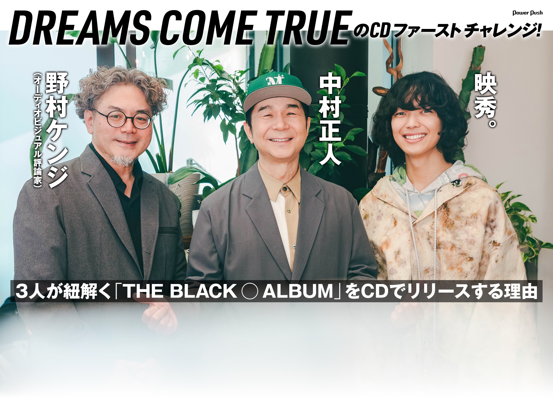 DREAMS COME TRUEのCD ファースト チャレンジ!|中村正人×映秀。×野村ケンジ(オーディオビジュアル評論家)が紐解く「THE BLACK ◯ ALBUM」をCDでリリースする理由