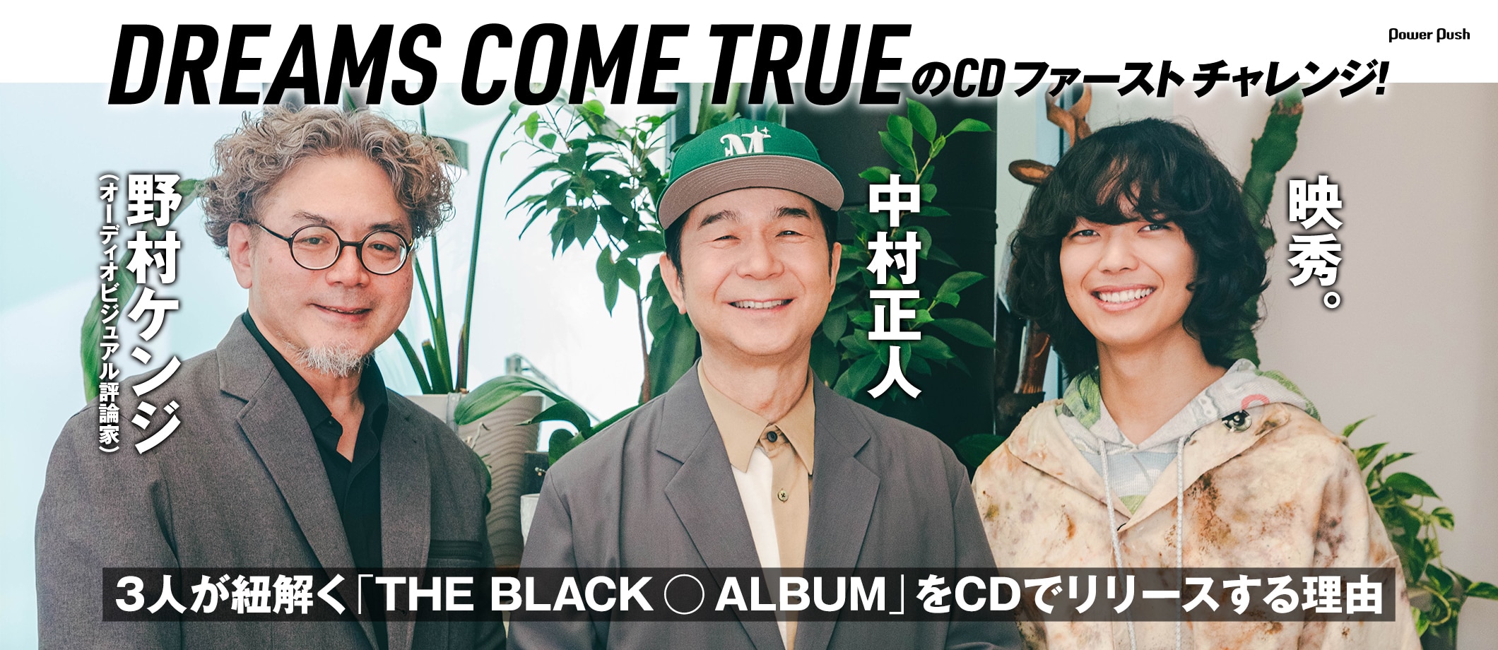 DREAMS COME TRUEのCD ファースト チャレンジ！｜中村正人×映秀。×野村ケンジ（オーディオビジュアル評論家）が紐解く「THE BLACK ◯ ALBUM」をCDでリリースする理由