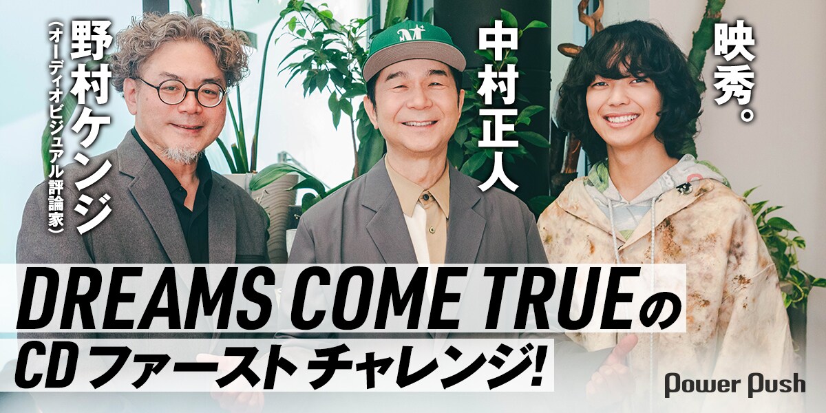 DREAMS COME TRUE「THE BLACK ◯ ALBUM」特集｜中村正人×映秀。×野村