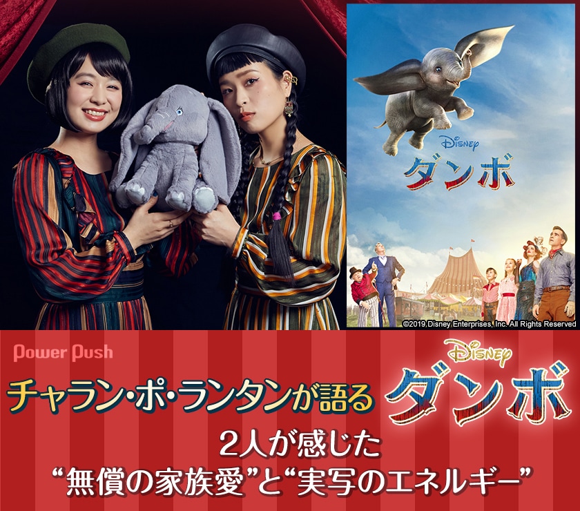 ダンボ」特集 | チャラン・ポ・ランタンが感じた“無償の家族愛”と“実写