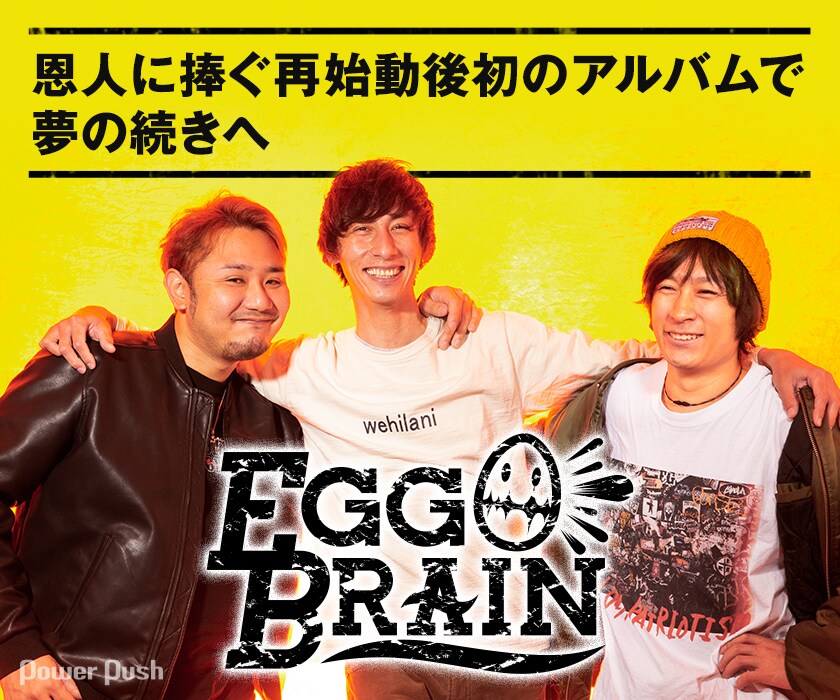 EGG BRAIN「AIN'T SEEN NOTHING YET」インタビュー｜恩人に捧ぐ再始動