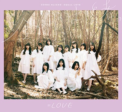 LOVEインタビュー｜待望の1stアルバム「全部、内緒。」発売、4年間で