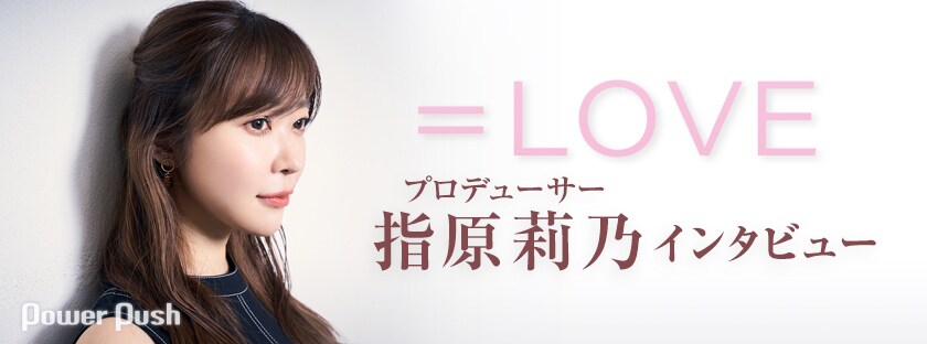 LOVE「全部、内緒。」特集｜指原莉乃プロデューサーが1stアルバムや